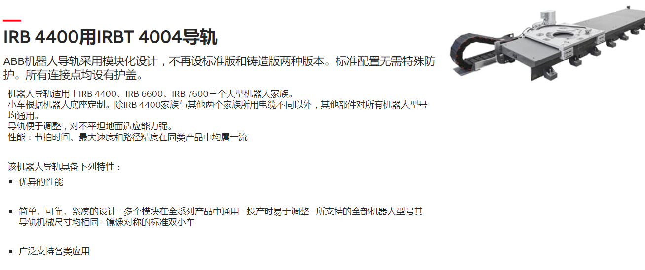 ABB机器人IRBT 4004导轨