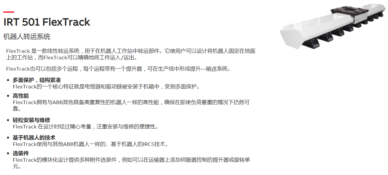 ABB机器人IRT 501 FlexTrack