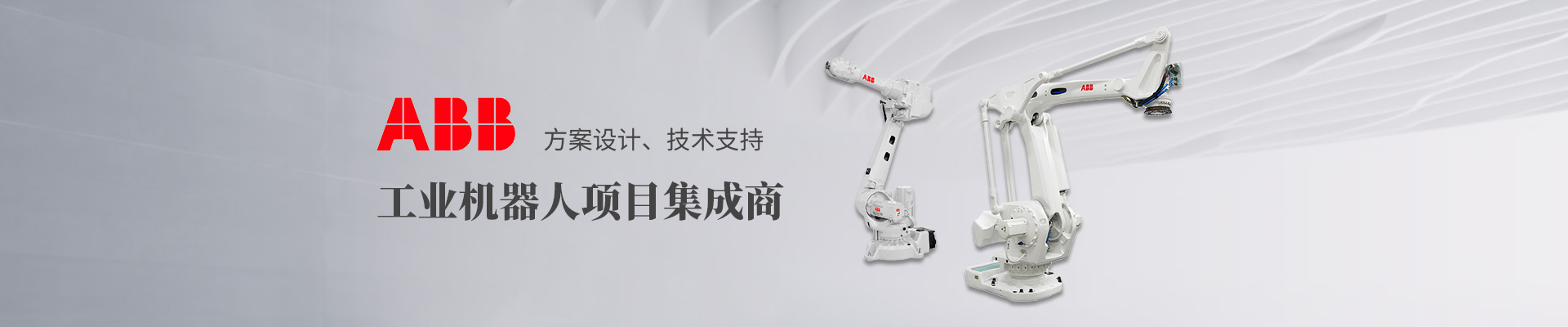 ABB机器人切割集成运用